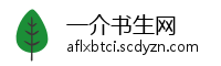 一介书生网